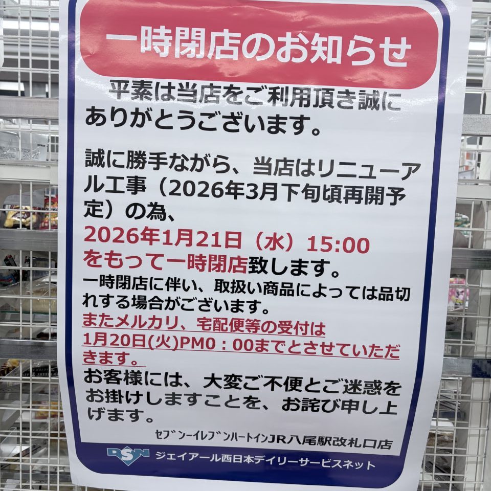 JR八尾駅内のセブンイレブンが1/21から、リニューアルのためしばらく閉店