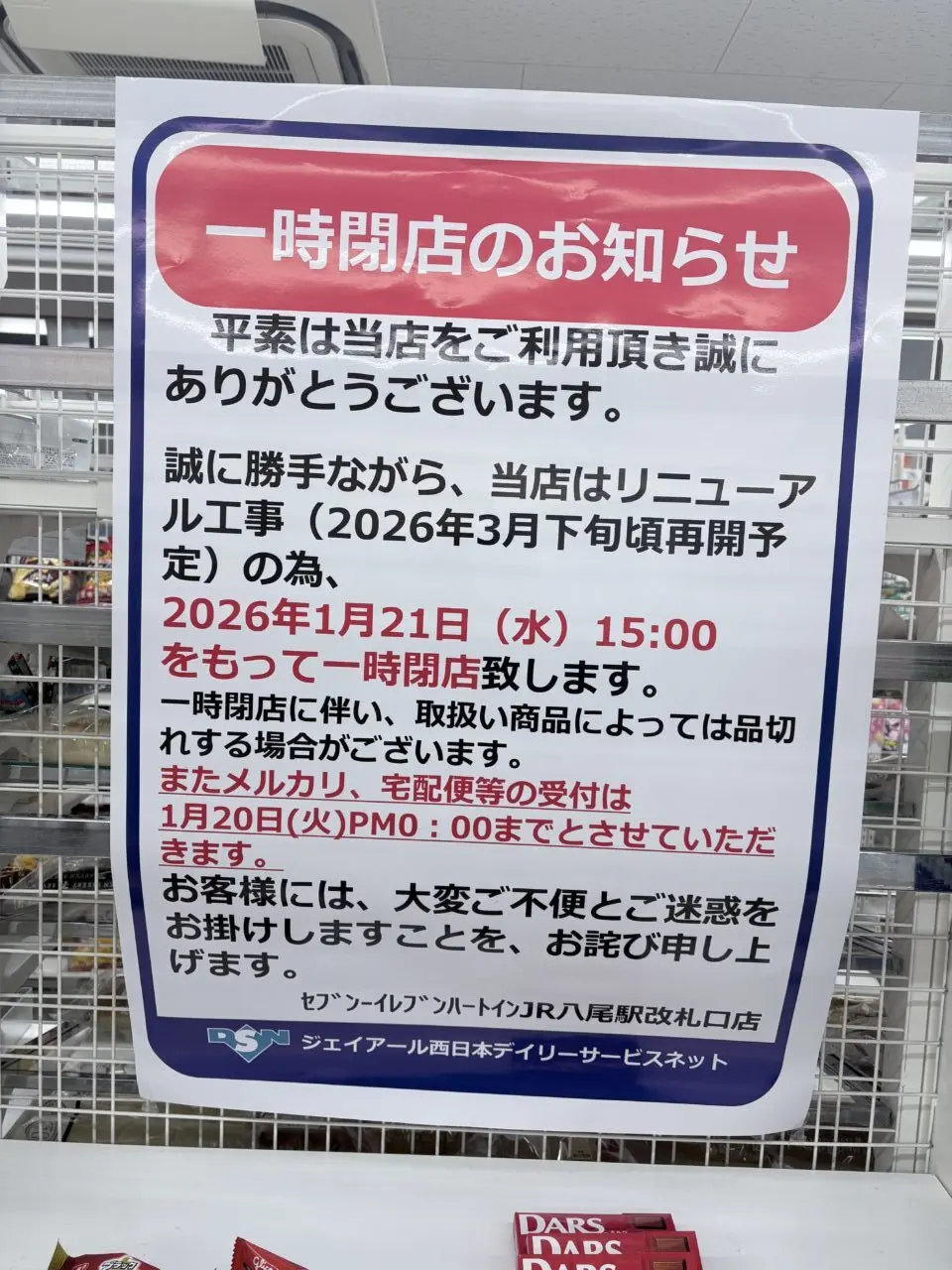 JR八尾駅内のセブンイレブンが1/21から、リニューアルのためしばらく閉店