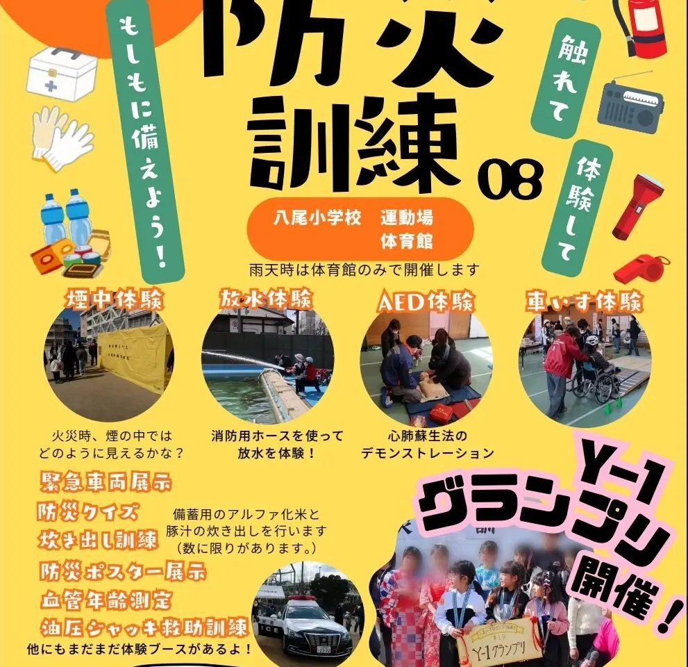 八尾小学校防災訓練