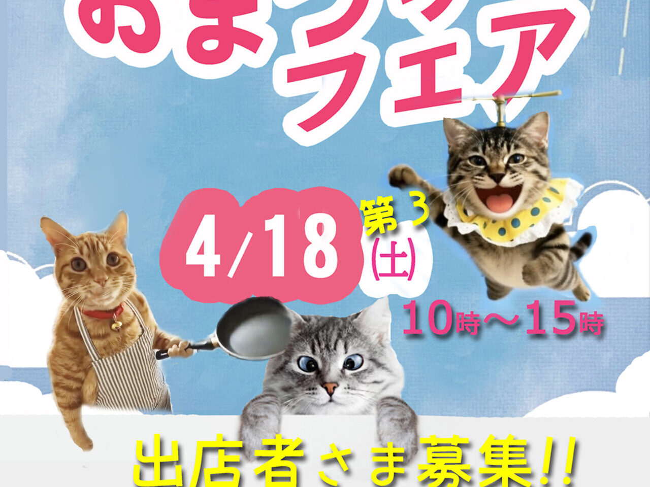 春のおまつりフェア