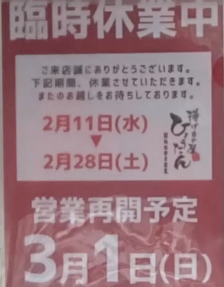 ひょうたん一時休業