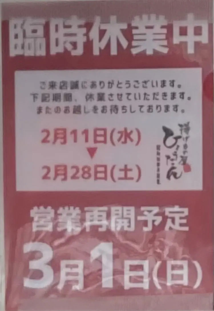 ひょうたんが一時休業