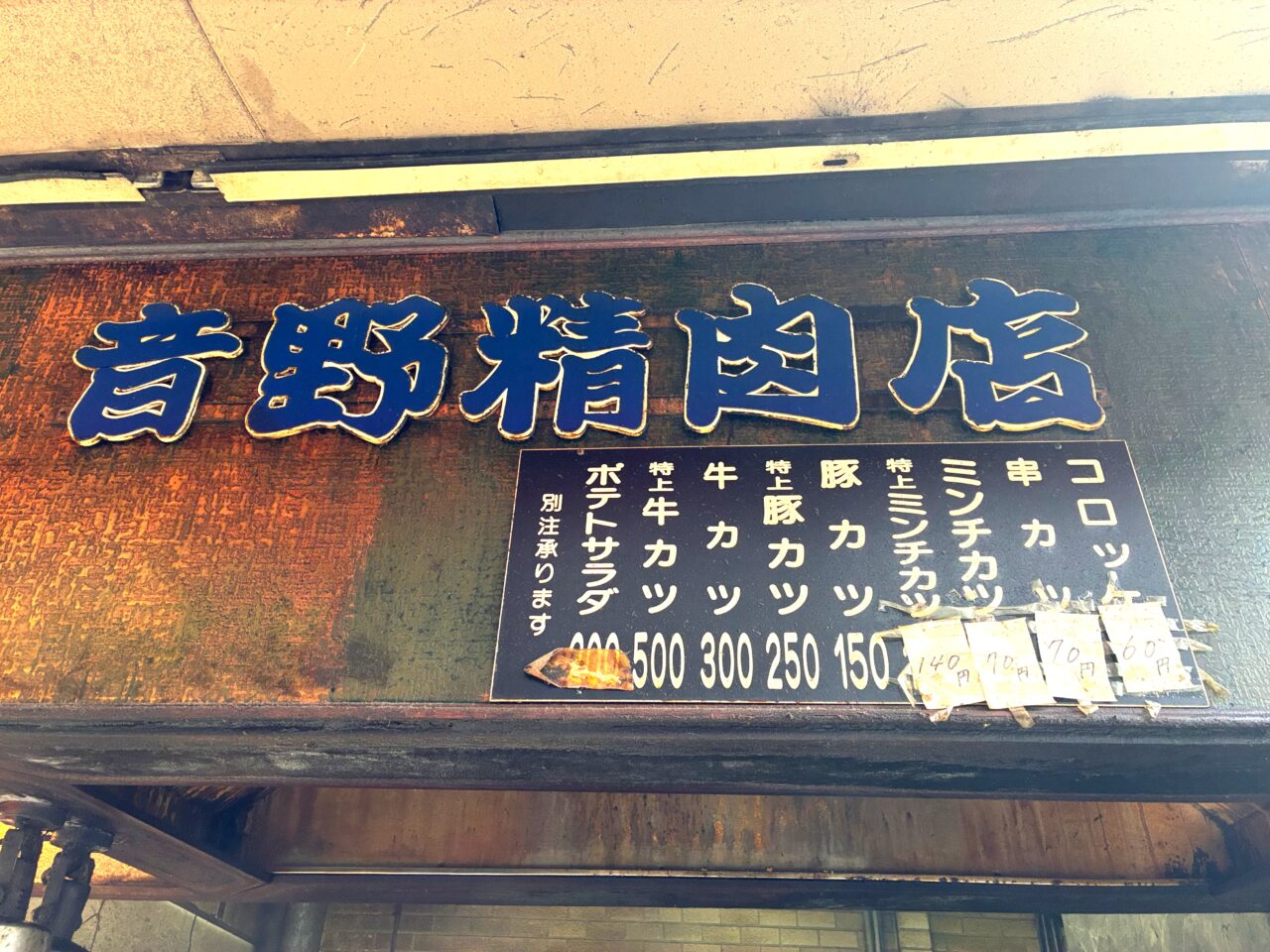 音野精肉店 - 八尾市 - ファミリーロード