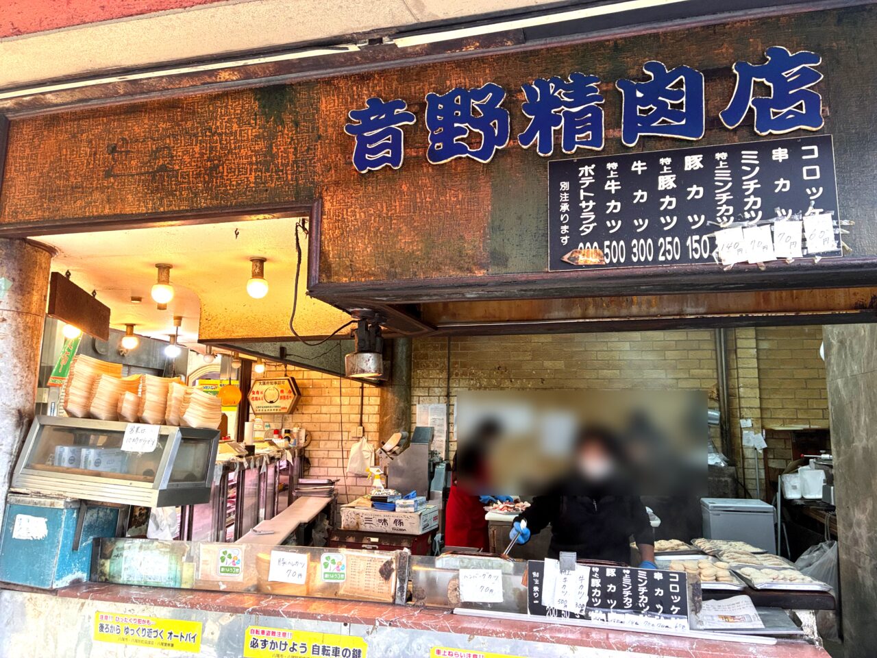 音野精肉店 - 八尾市 - ファミリーロード