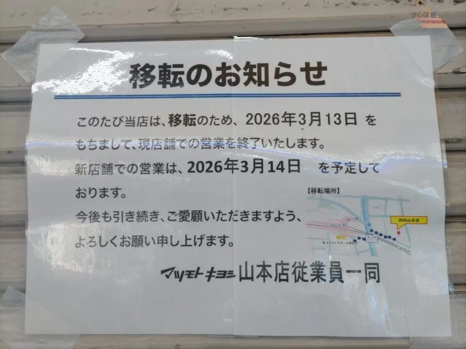 山本駅南出口すぐのマツモトキヨシが昨年9月に閉店したマツヤデンキ跡に移転