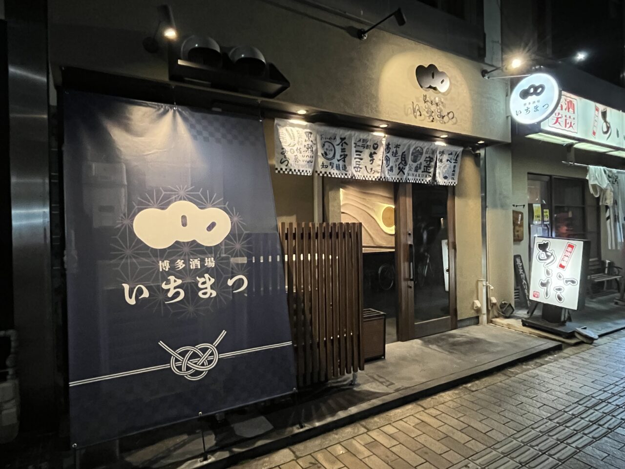 博多酒場いちまつ