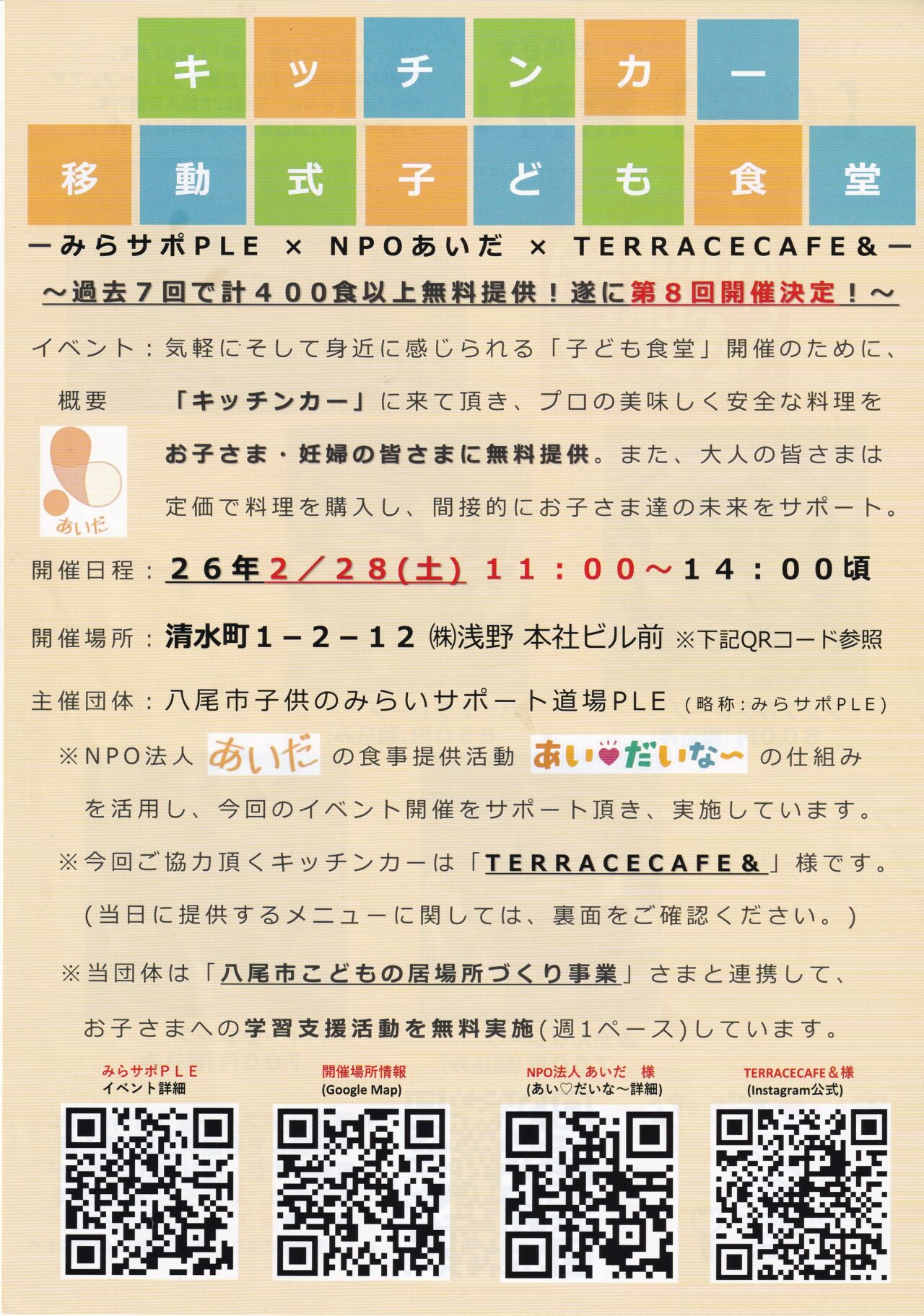 移動式子ども食堂が2/28開催!キッチンカーでクレープ無料提供