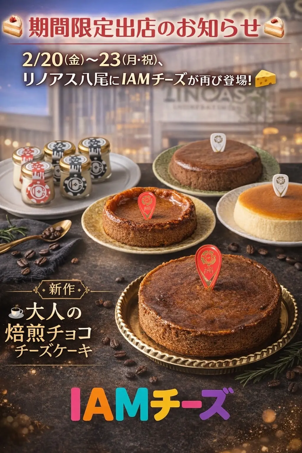 リノアス八尾二階催事スペースにて、 IAMチーズ が2/20(金)〜23(月・祝)の4日間、期間限定で再登場