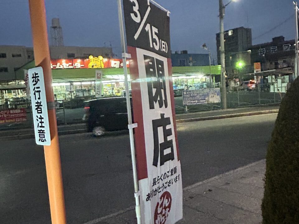 とんから亭八尾店が3/15で閉店