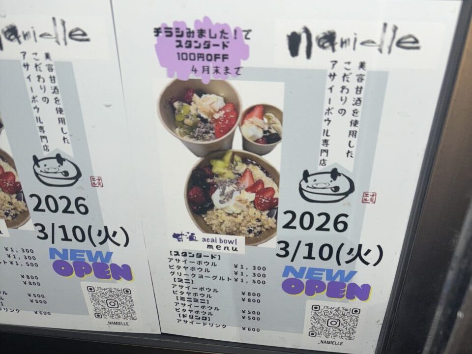 3/10に甘酒アサイーボウル専門店の「ナミエル」さんがオープン