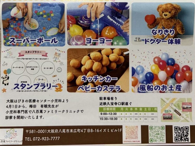 八百萬ファミリークリニック