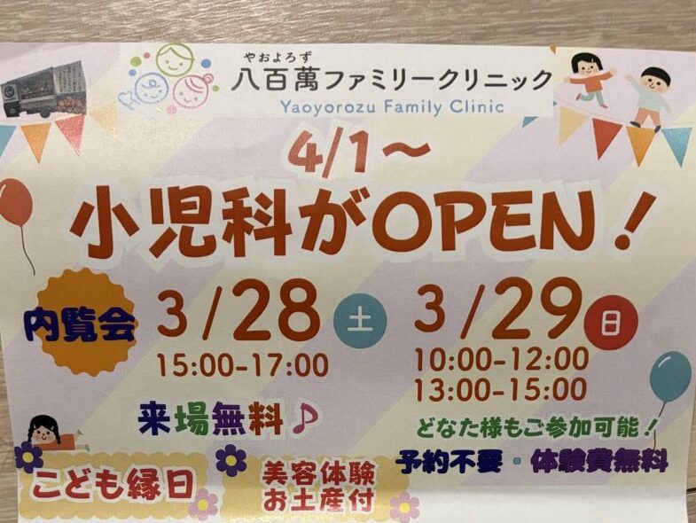 八百萬ファミリークリニック