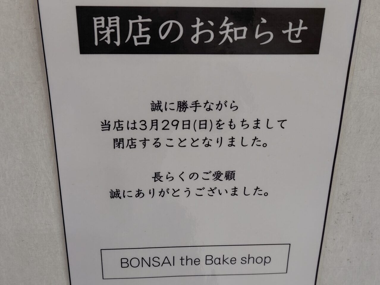 幸せのBONSAI閉店