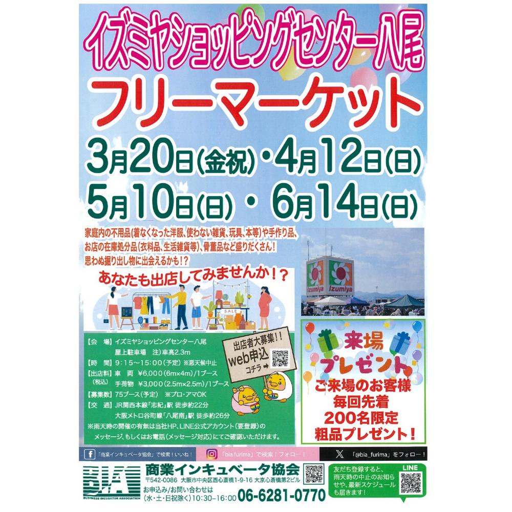 3/29(日)発信】イズミヤSC八尾 フリーマーケットのご案内 3/29(日)発信】イズミヤSC八尾 フリーマーケットのご案内
