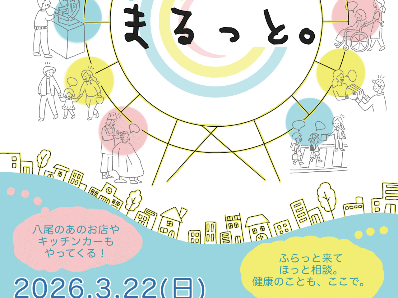 3月22日「まるっと。」開催！