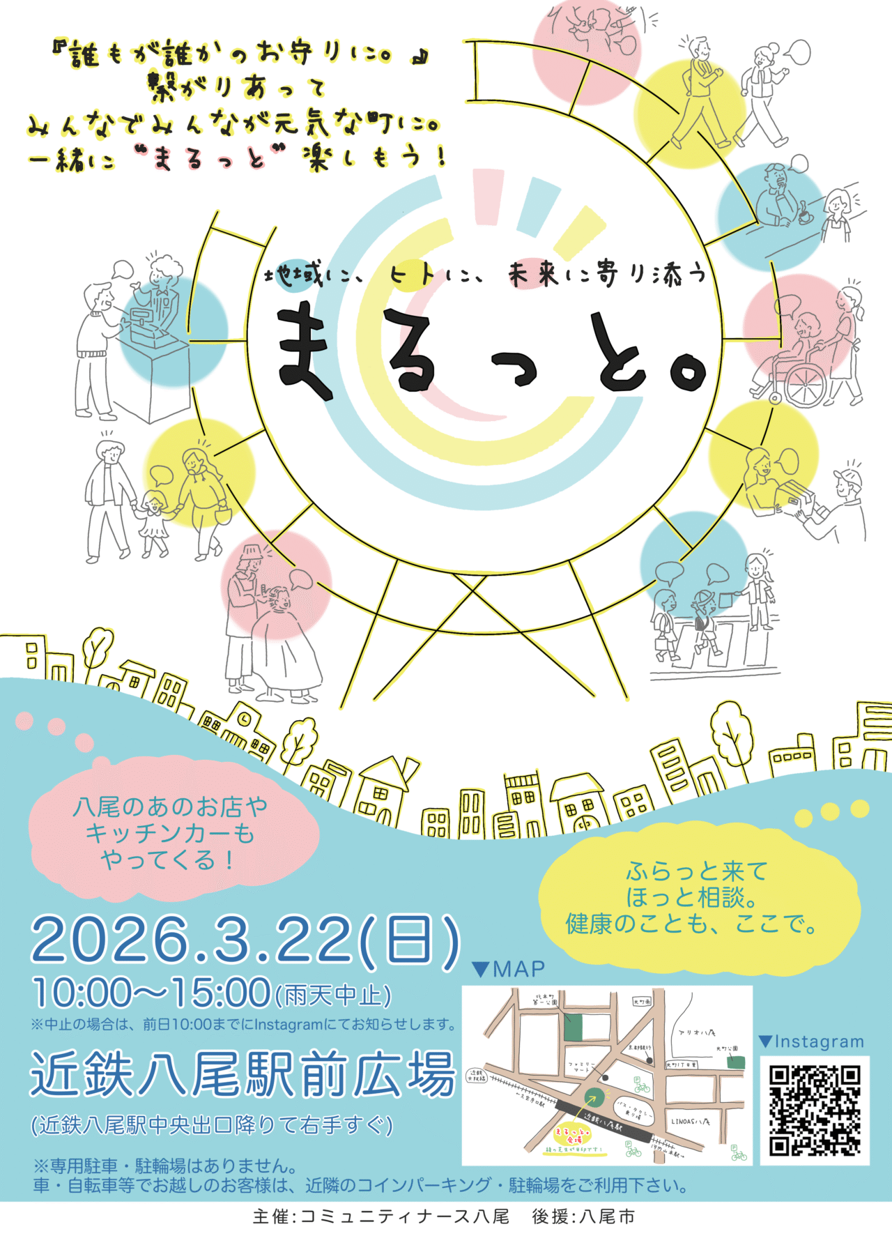 3月22日「まるっと。」開催！