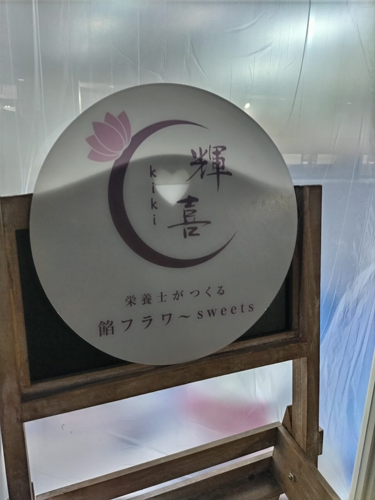 餡フラワースイーツ 輝喜