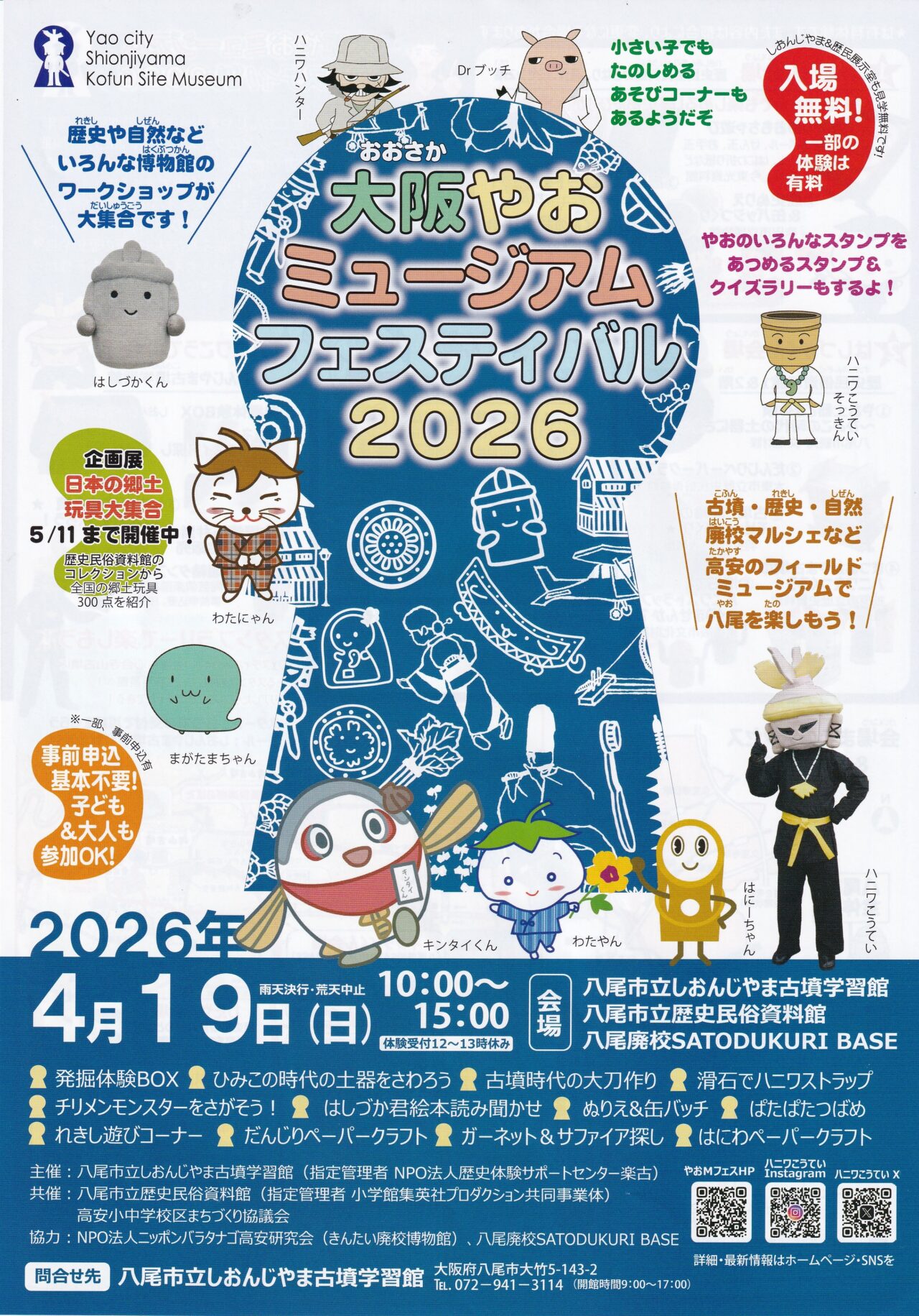 大阪やおミュージアムフェスティバル2026