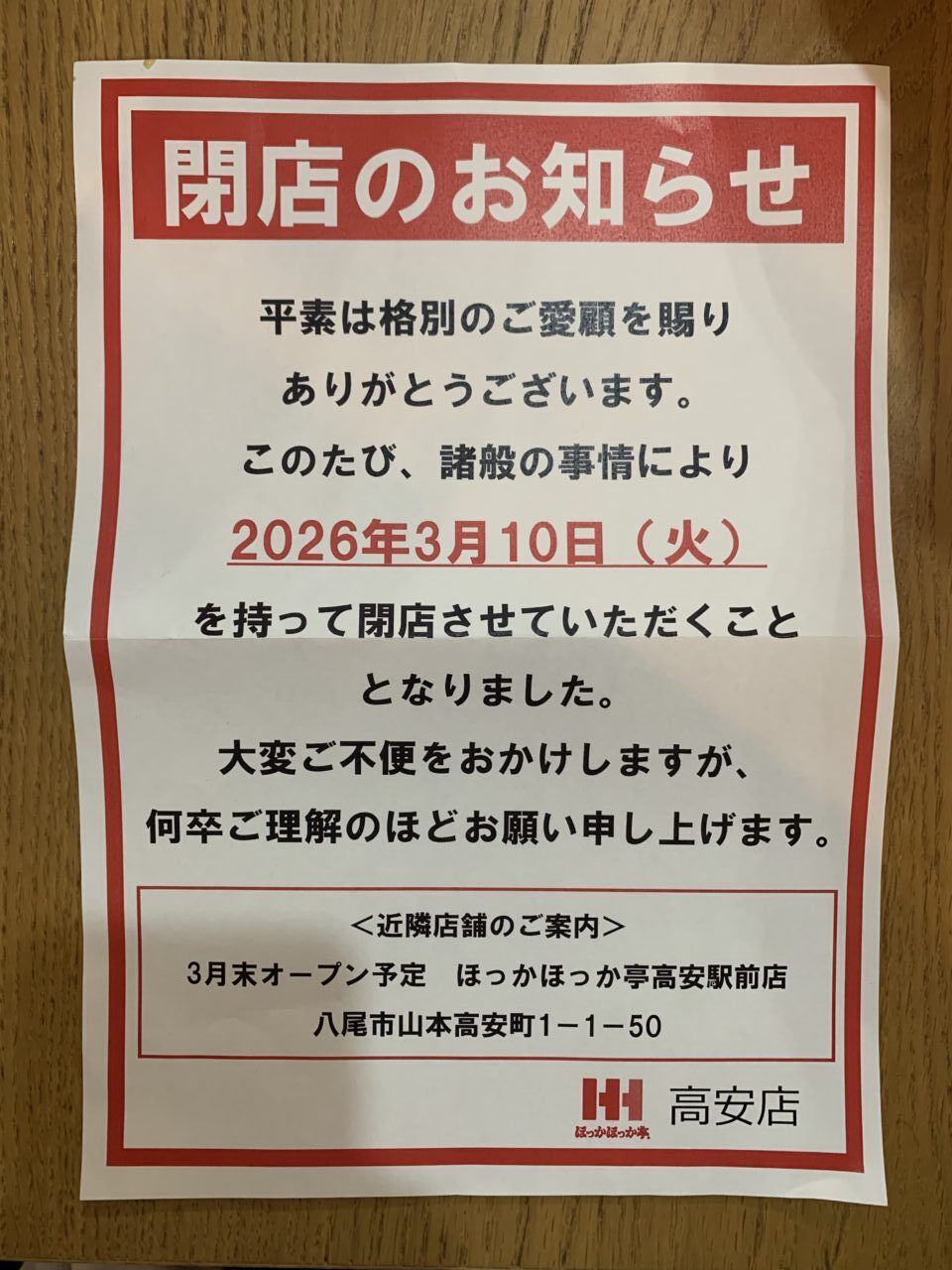 ほっかほっか亭高安店 3月10日 閉店のお知らせ
ほっかほっか亭亭高安駅前店 3月末オープン予定