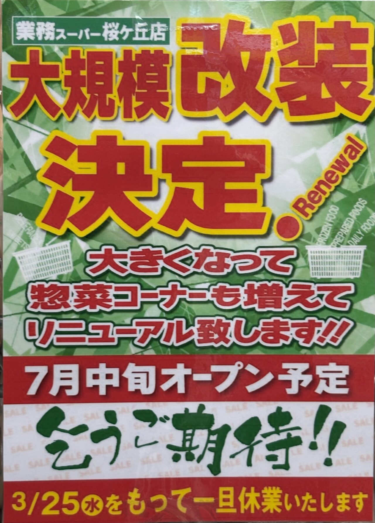 業務スーパー桜ケ丘店3/25から休業