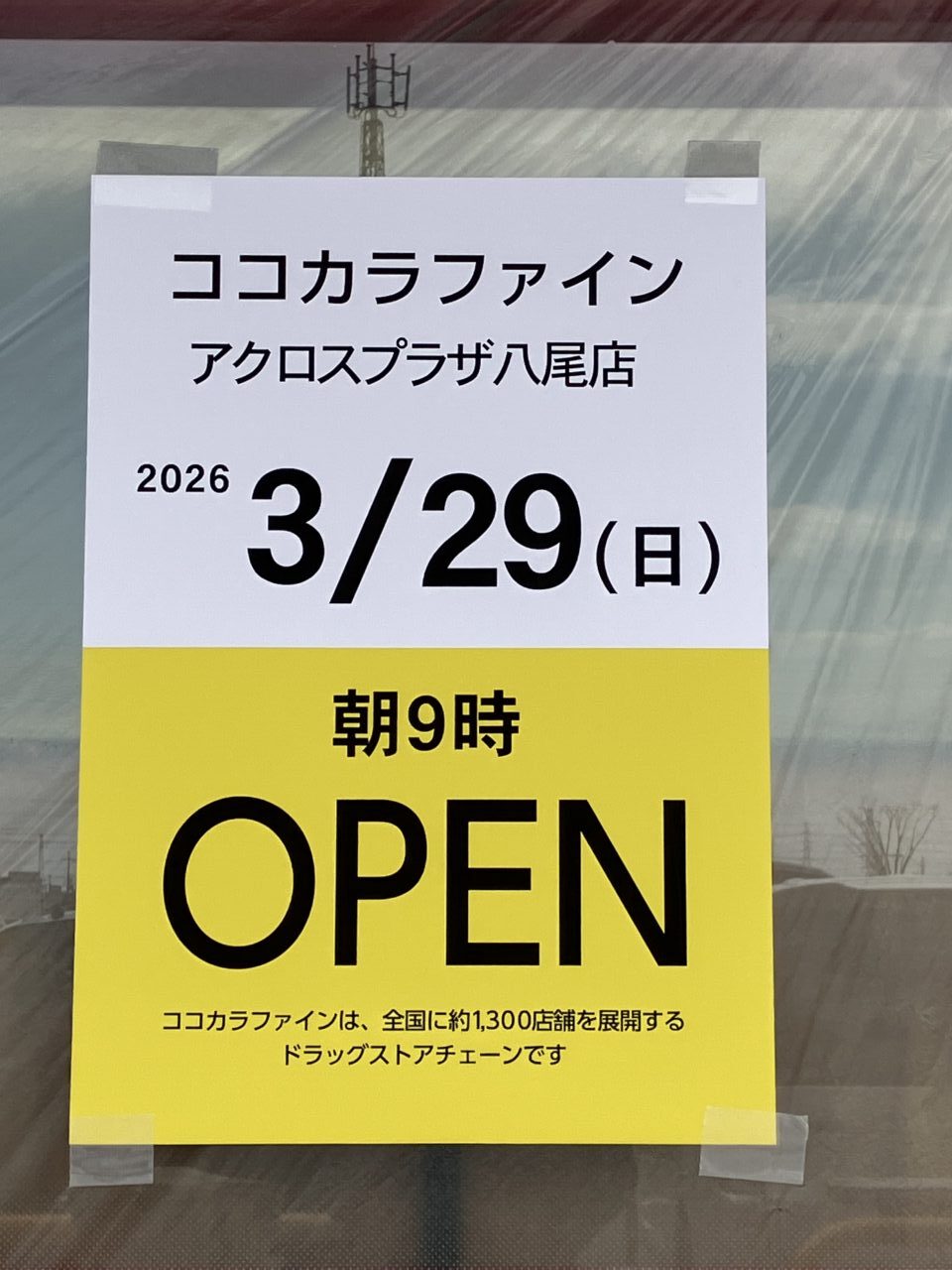 アクロスプラザ八尾のシグマ薬局跡地に開店予定のココカラファイン