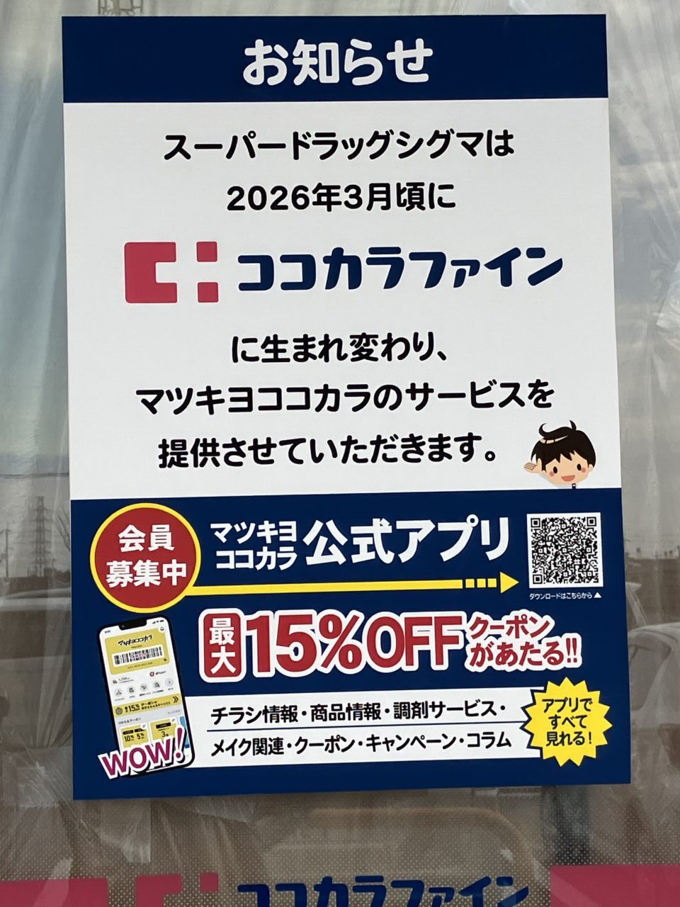 アクロスプラザ八尾のシグマ薬局跡地に開店予定のココカラファイン