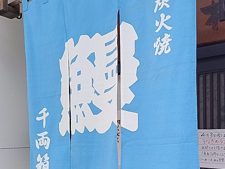 千両箱でうなぎ再開