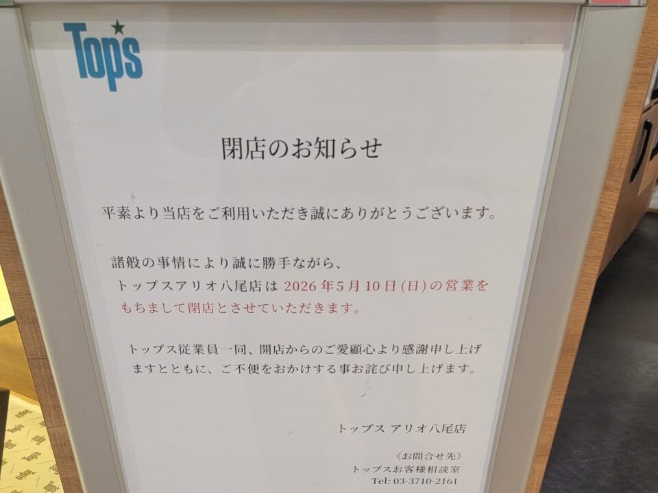 アリオ八尾1Fトップスアリオ八尾店5月10日で閉店 