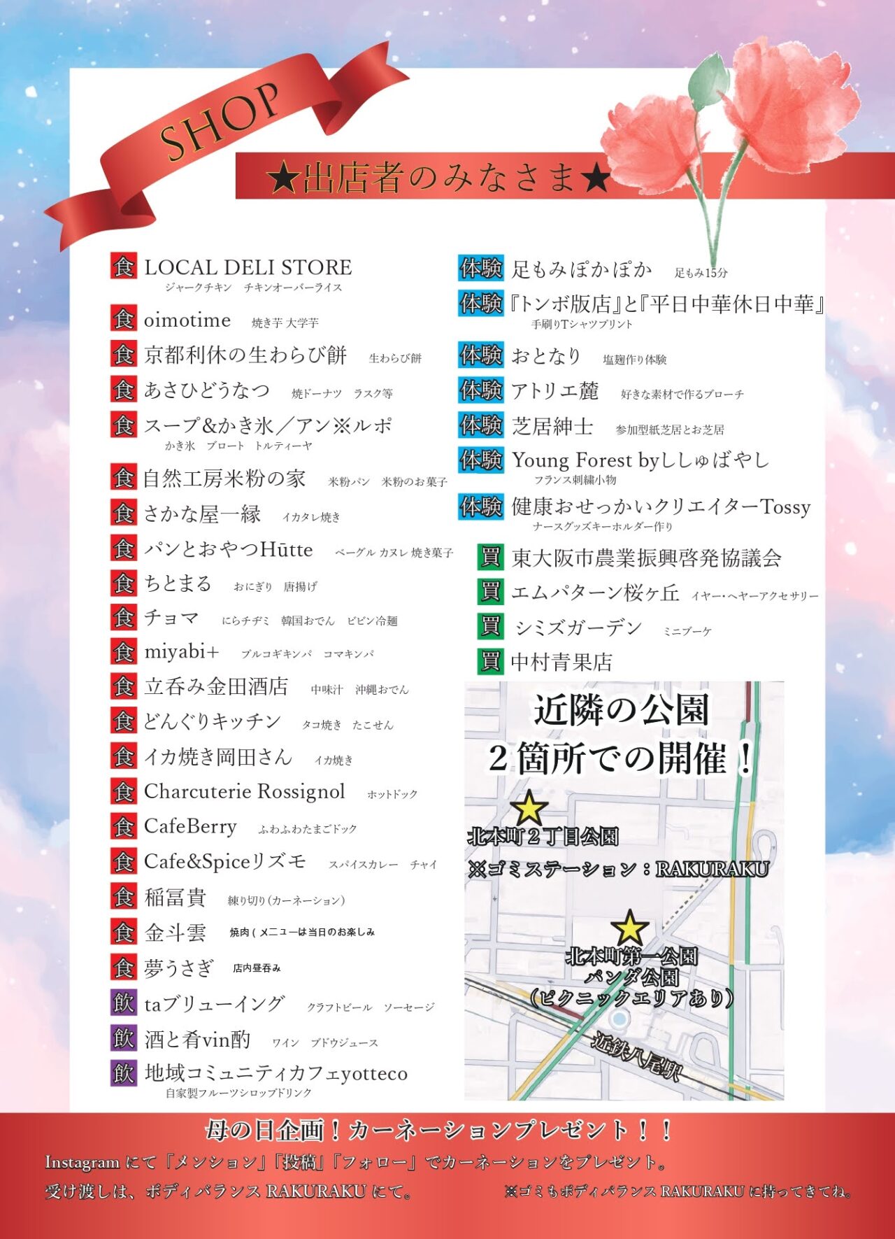 母の日限定KITAHONMACHI STREET PICNIC