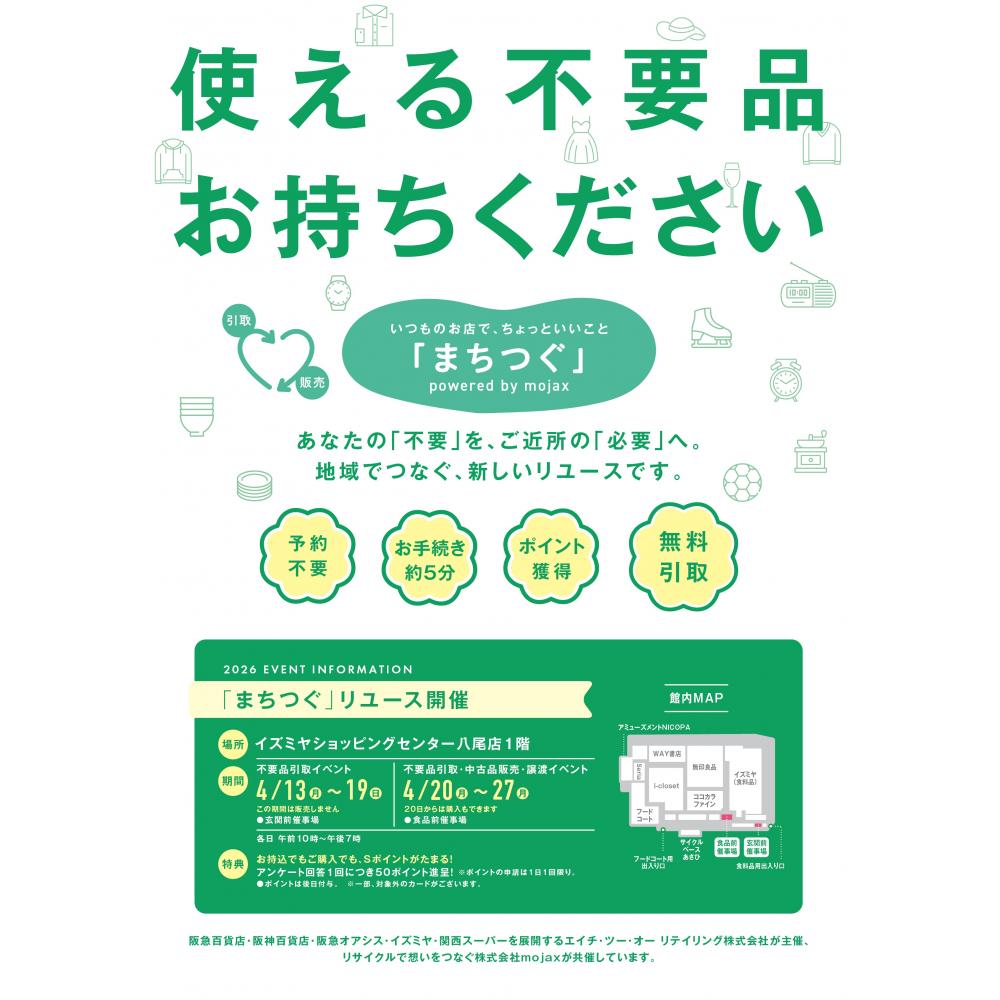 4/11(土)発信】イズミヤSC八尾 「まちつぐ」リユースイベントのご案内 