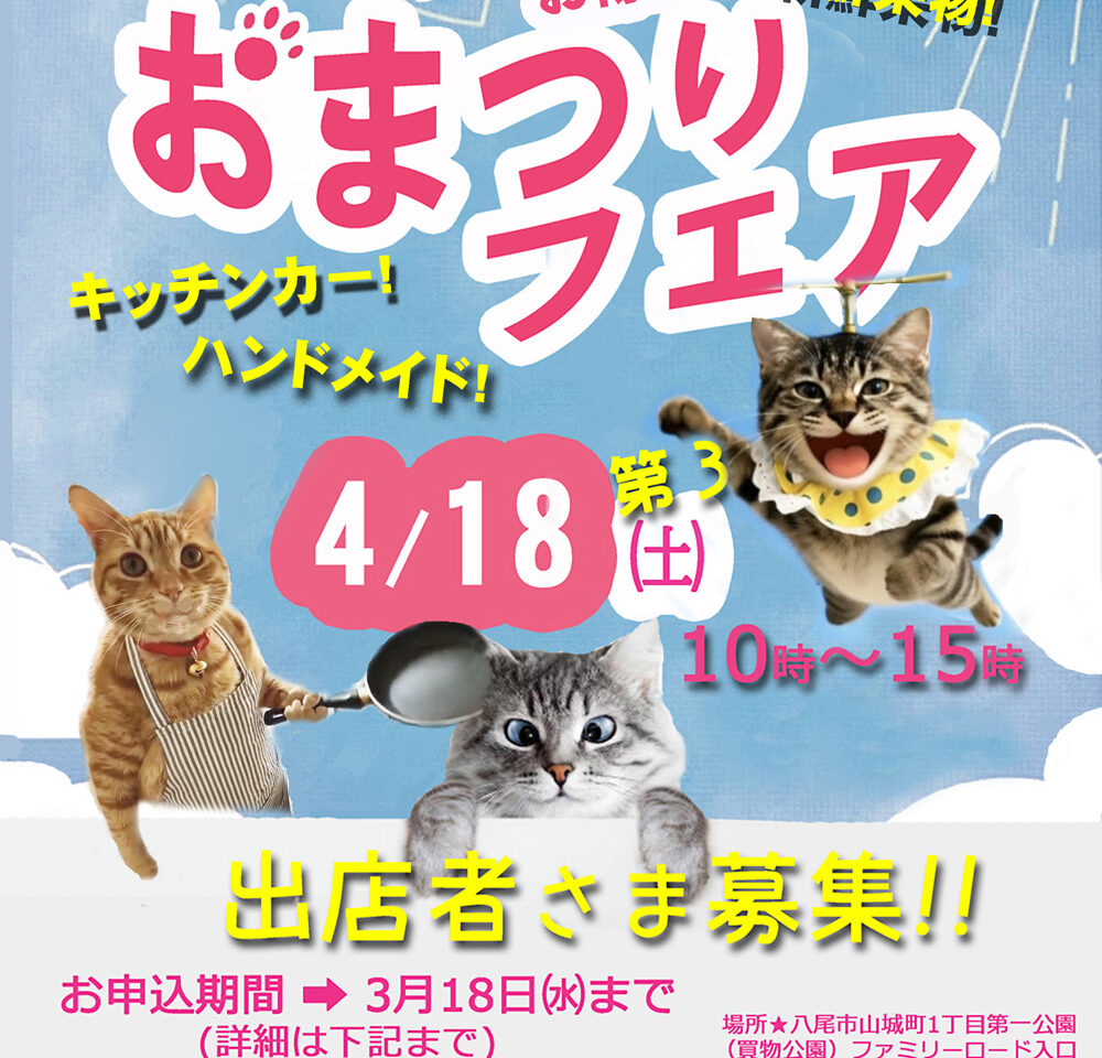 おまつりフェア