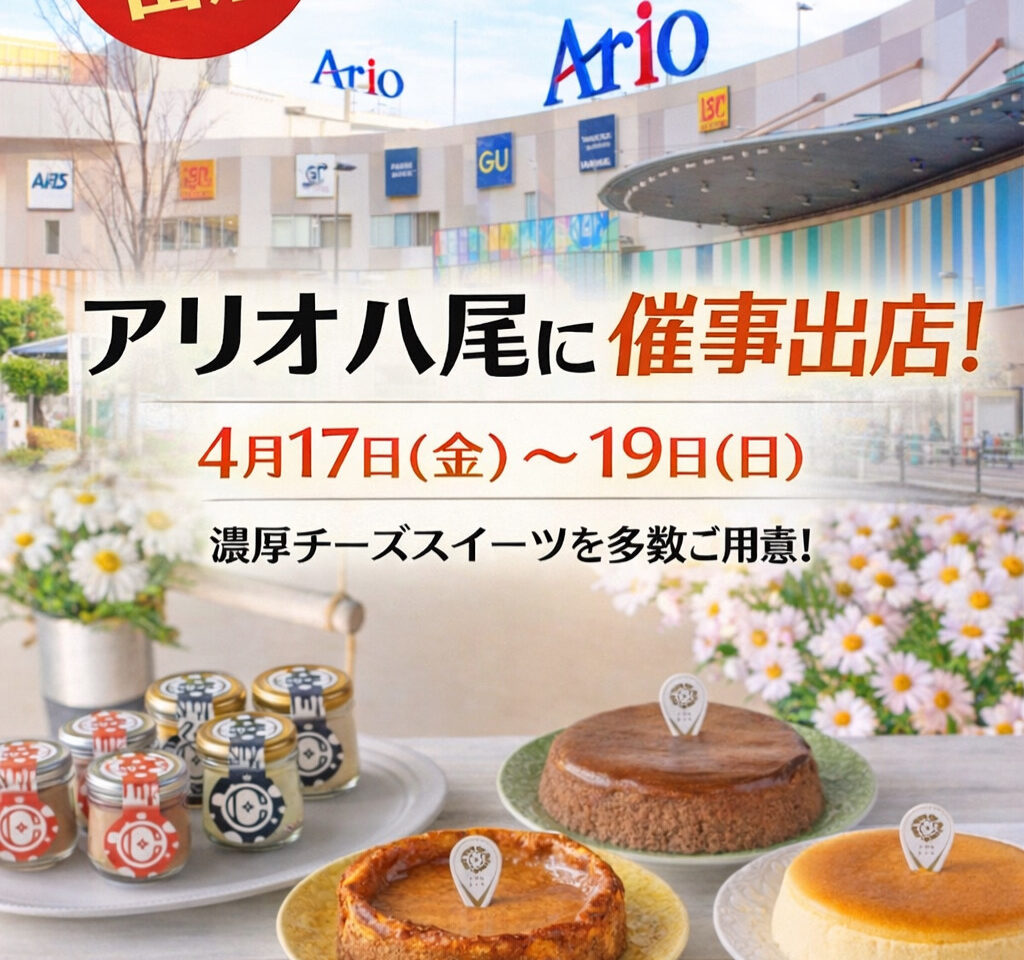 「IAMチーズ」アリオ八尾にて期間限定のポップアップ出店