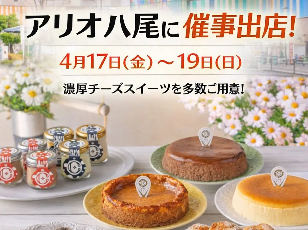 「IAMチーズ」アリオ八尾にて期間限定のポップアップ出店