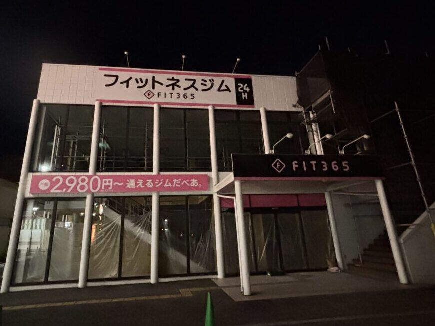 セカンドストリート跡地にFIT365がオープン予定！