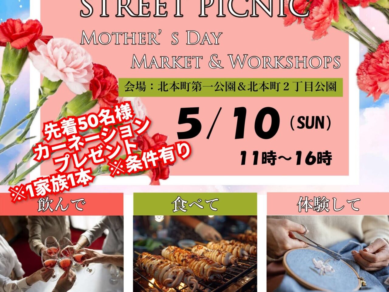母の日限定KITAHONMACHI STREET PICNIC