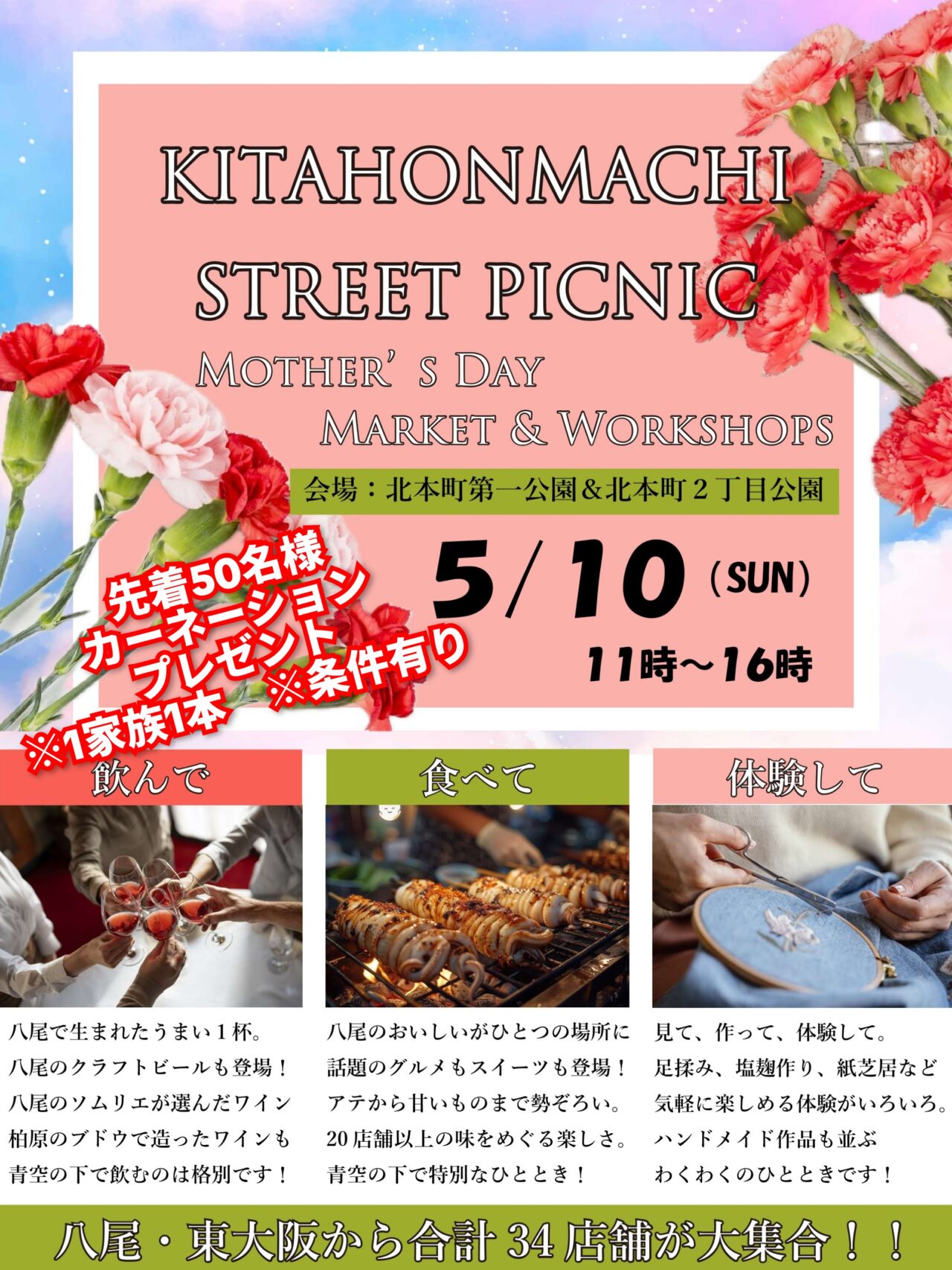 母の日限定KITAHONMACHI STREET PICNIC