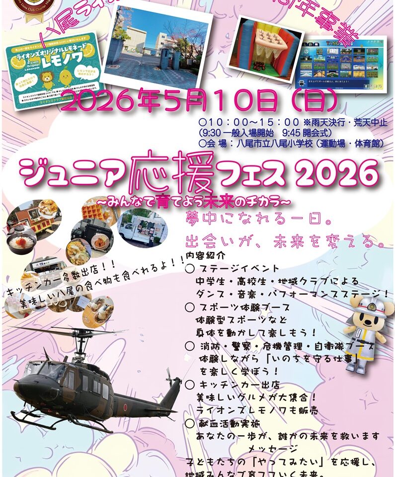 ジュニア応援フェス2026