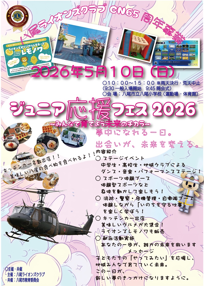 ジュニア応援フェス2026
