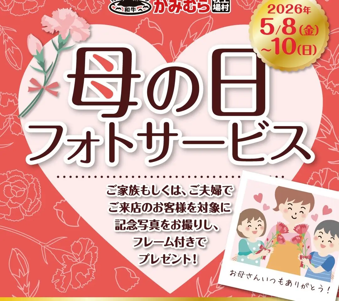 母の日企画『フォトサービス』