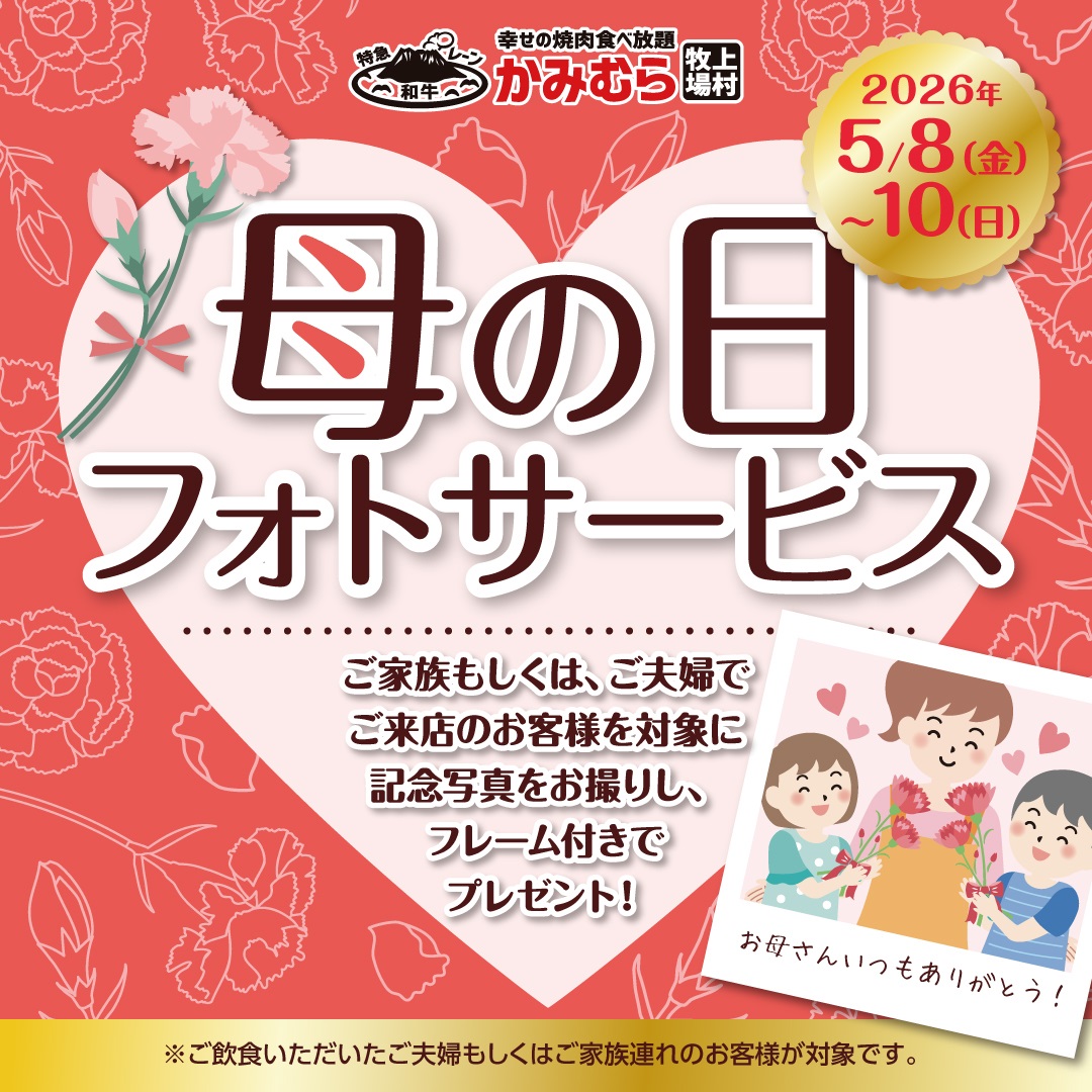 母の日企画『フォトサービス』