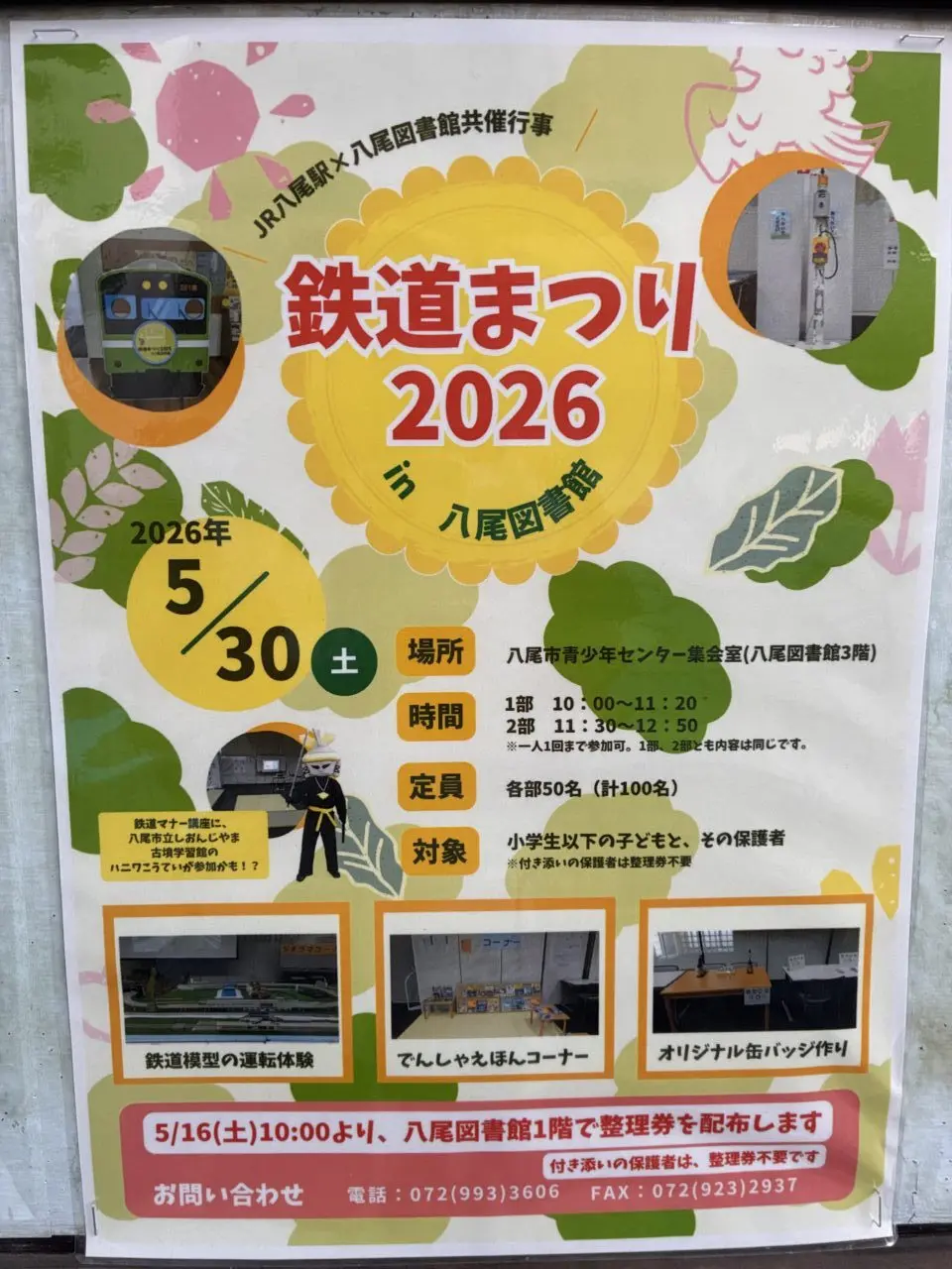 鉄道まつり2026 in 八尾図書館