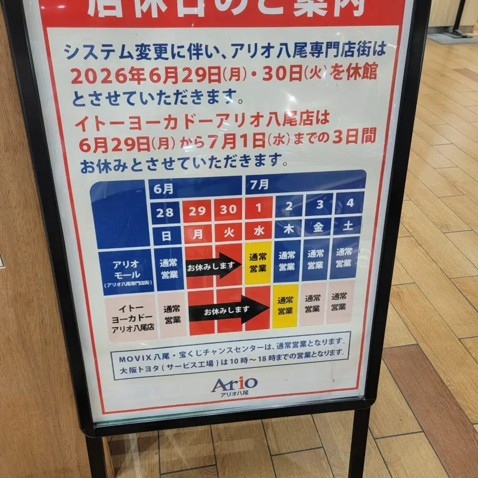 アリオ八尾 店休日