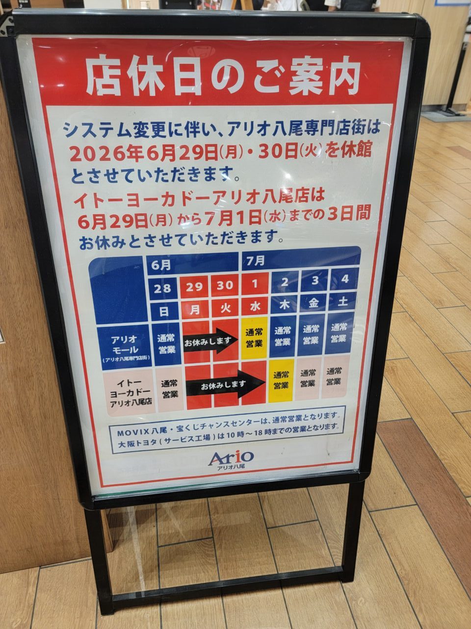 アリオ八尾専門店街は
2026年6月29日(月)・30日(火)を休館