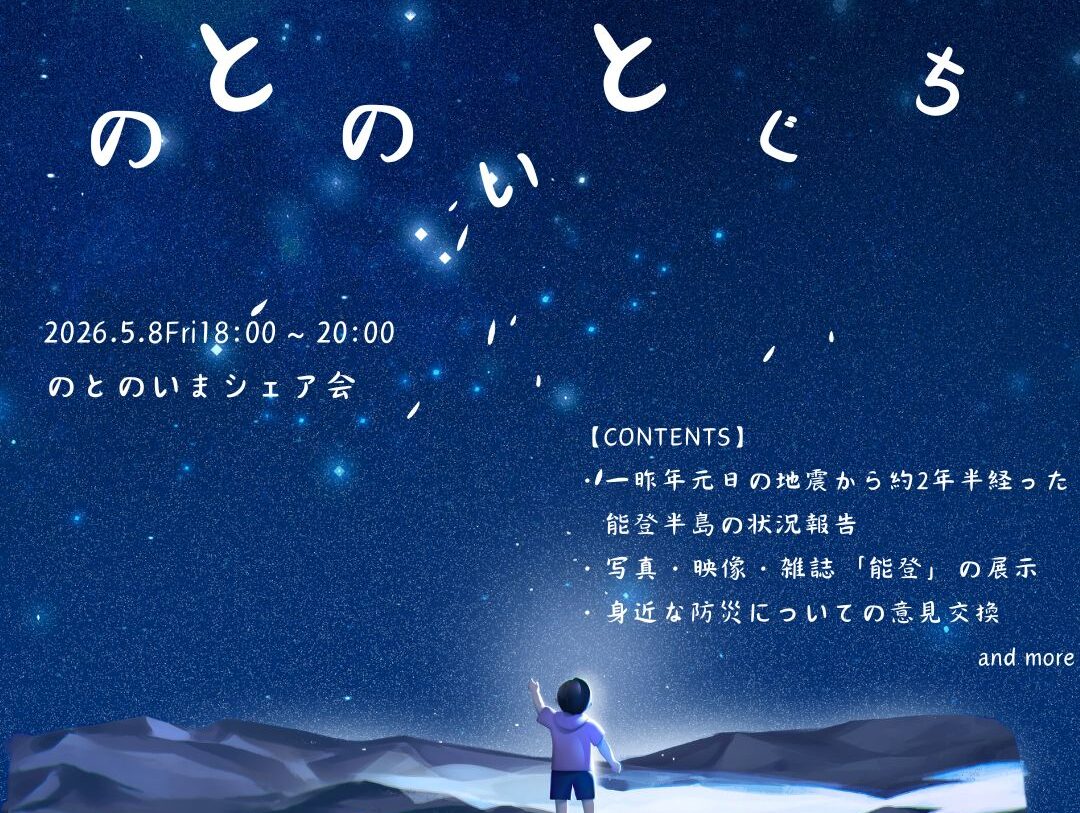 のとのいまシェア会