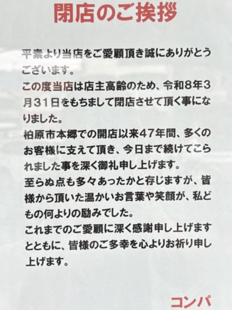 喫茶コンパが3/末で閉店