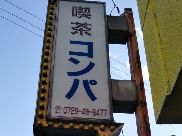 喫茶コンパが3/末で閉店