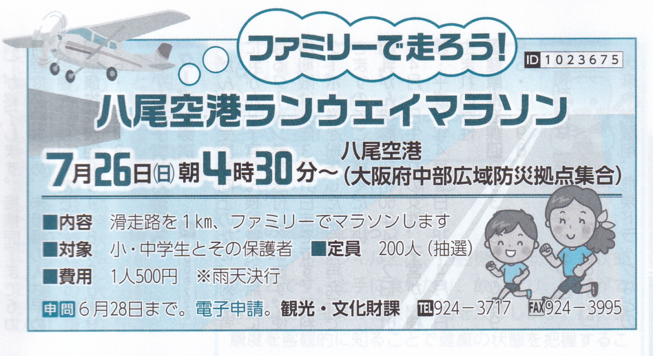 「八尾空港ランウェイマラソン」