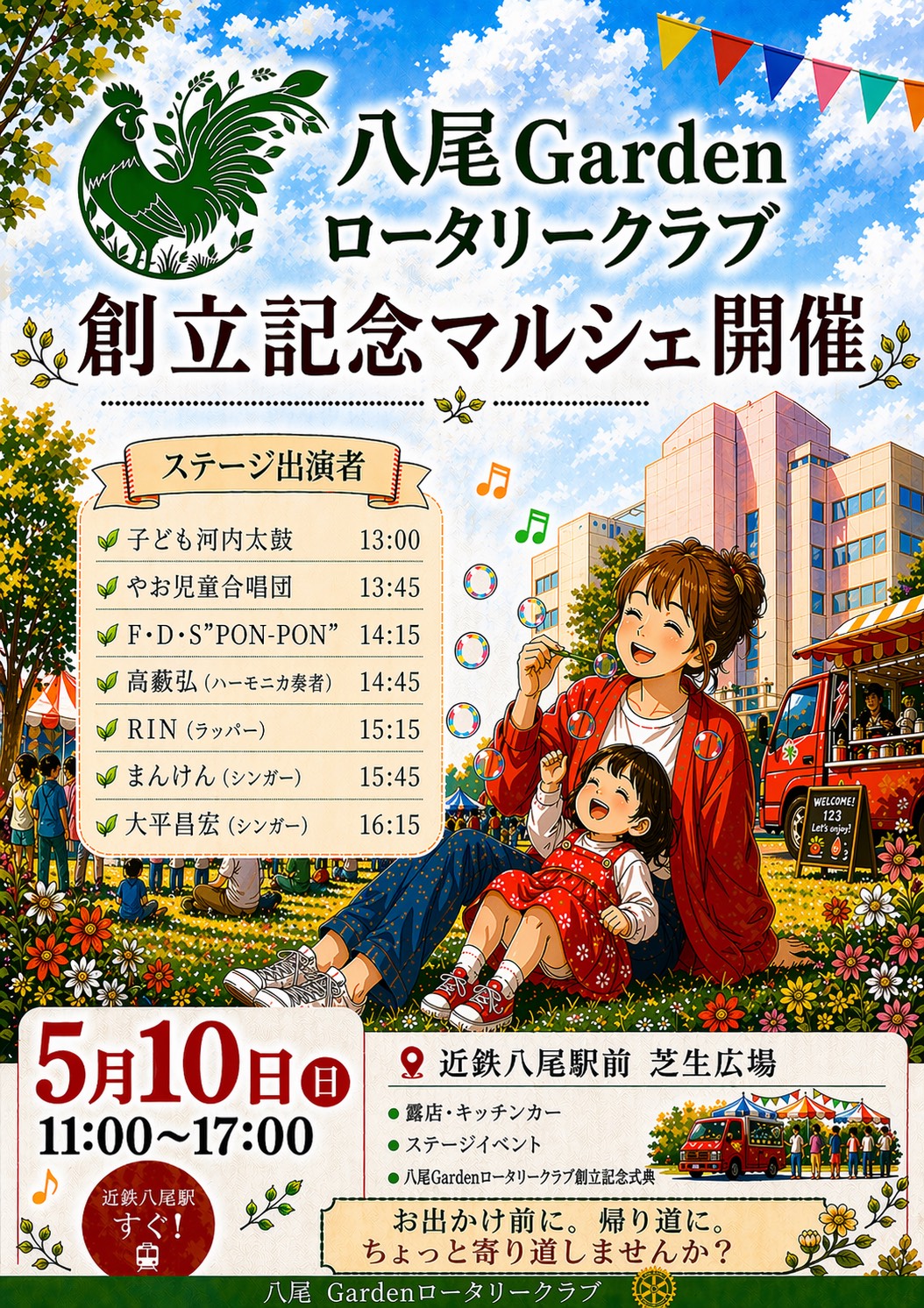 八尾Gardenロータリークラブ創立記念マルシェ