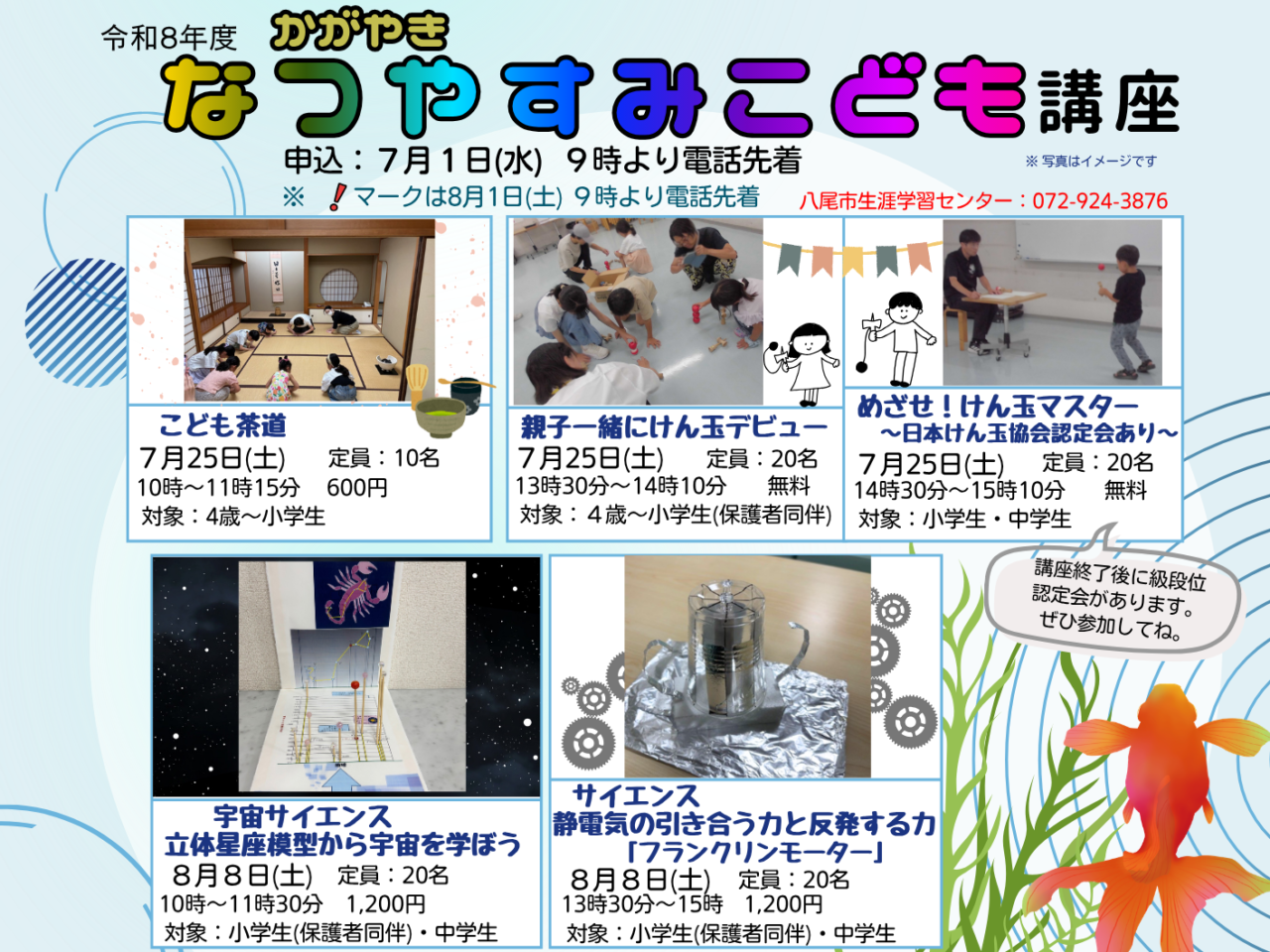 八尾市】八尾市生涯学習センターで夏休み講座開催！茶道・和菓子