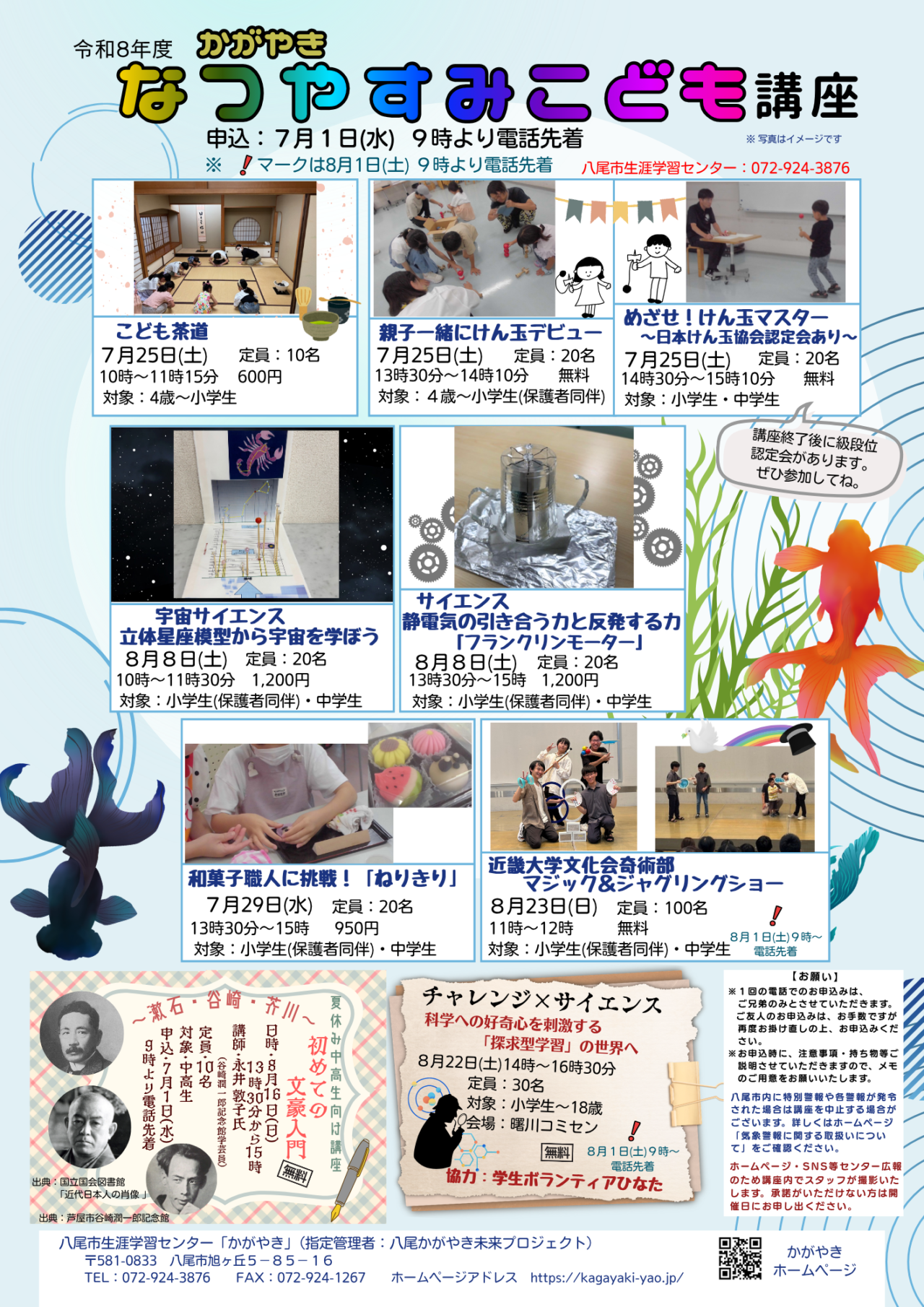 八尾市生涯学習センターで夏休みの子ども向け講座